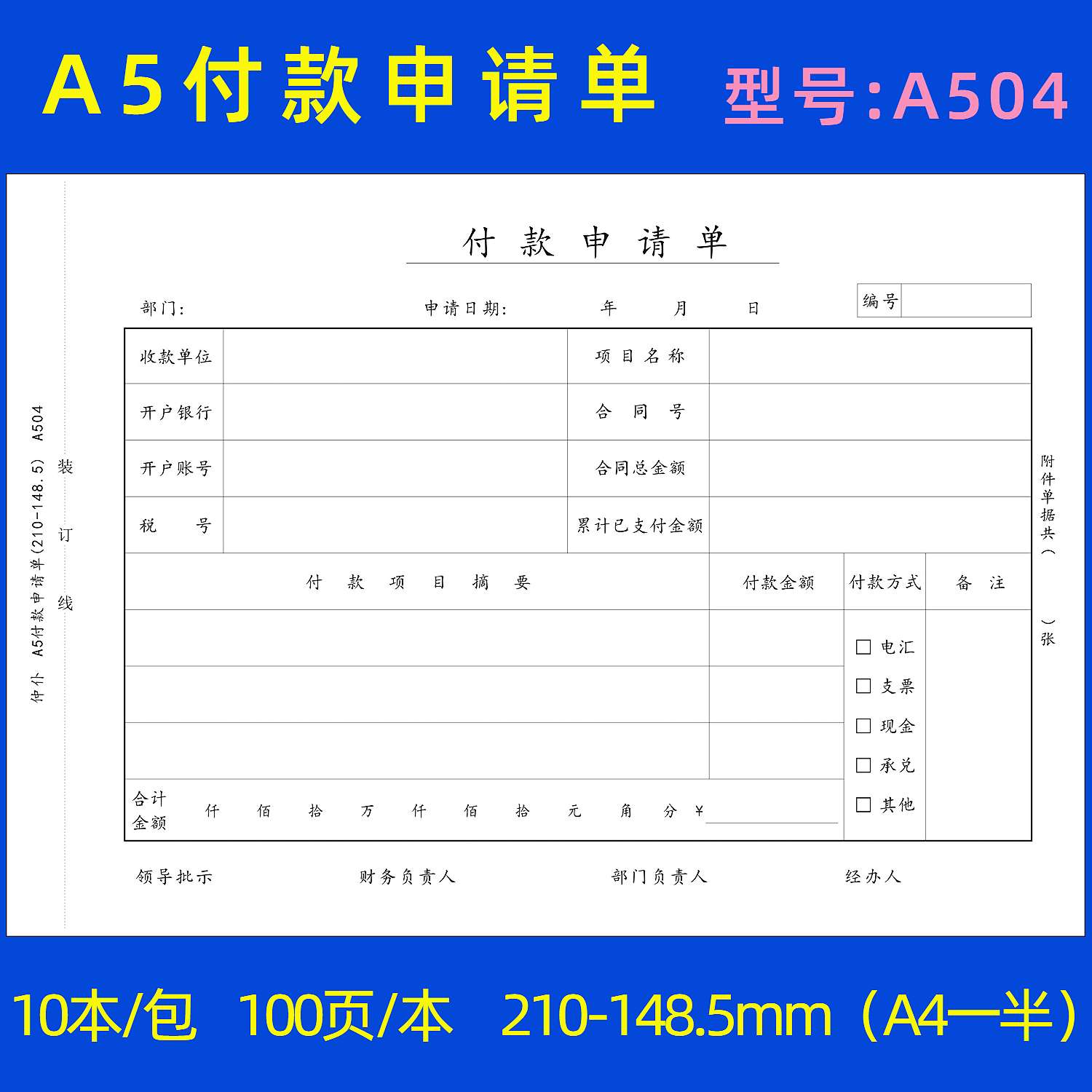 付款单本装A5支款单支出付款付款申请单用款一半10申请书单仲仆A4