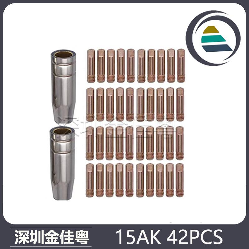 跨境15AK保护嘴15AK导电嘴保护咀二保焊枪配件保护套导电嘴42PCS