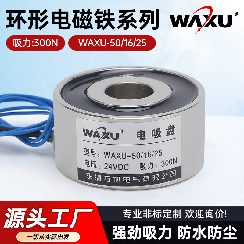 圆形电磁铁WAXU-50-16-25 环形吸盘电磁铁小微型机械手抓取电磁铁