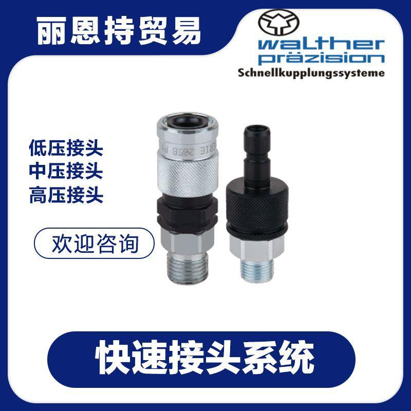 WALTHER 瓦尔特 快速接头 LP-019-0-WR033-21-2