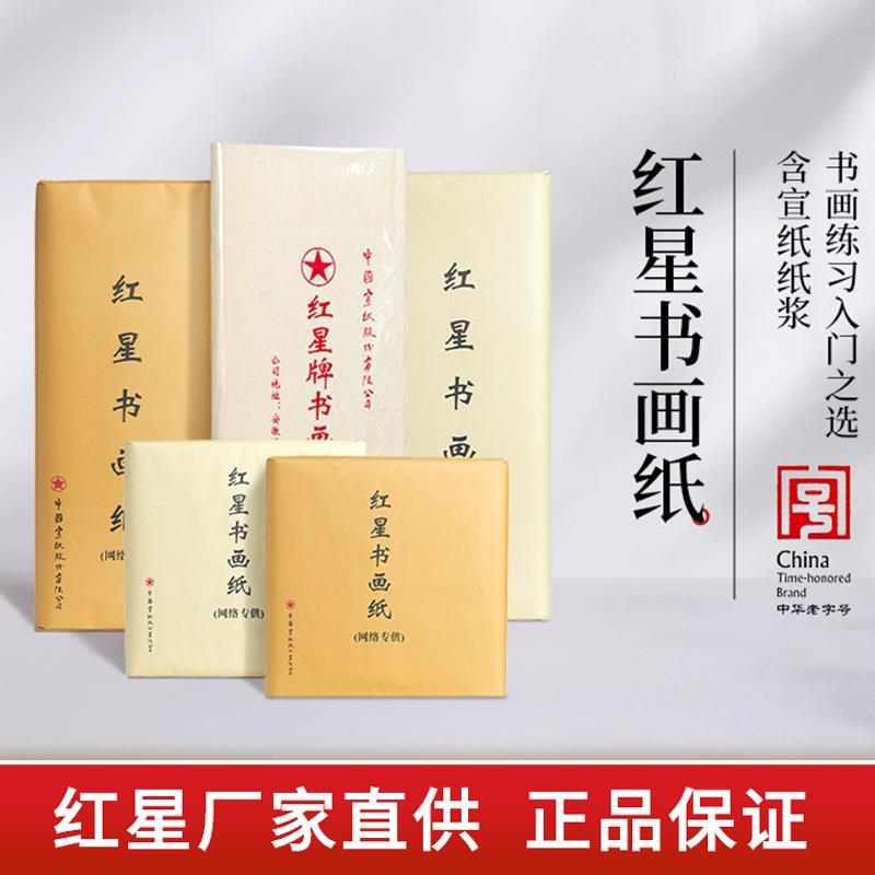红星牌纯手工书画纸四尺生宣纸半生熟国画书法作品纸练习专用纸