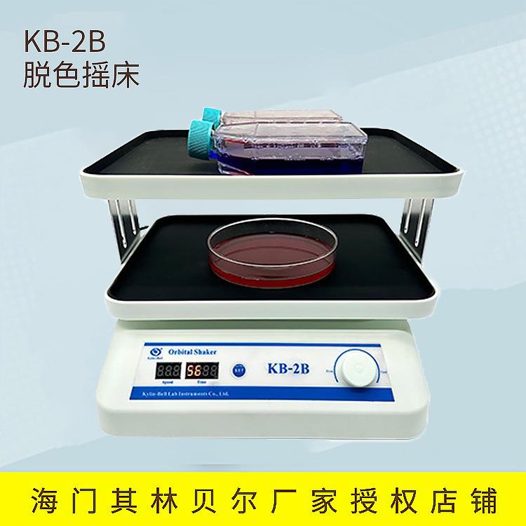 海门其林贝尔 KB-2B 实验室 脱色摇床