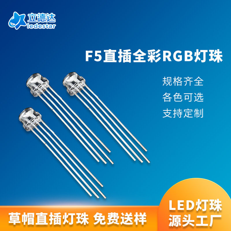 f5草帽全彩rgb灯珠直插led灯珠大支架共阴共阳变色高亮发光二极管