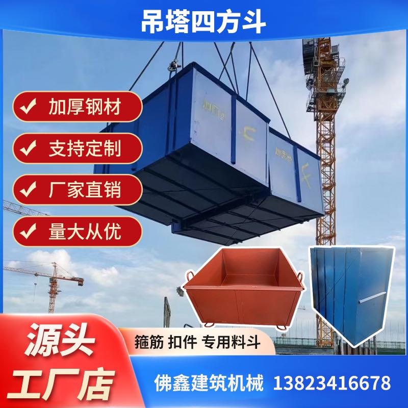 箍筋吊斗四方斗长方斗方形扣件料斗塔吊方斗工地钢筋吊斗吊笼