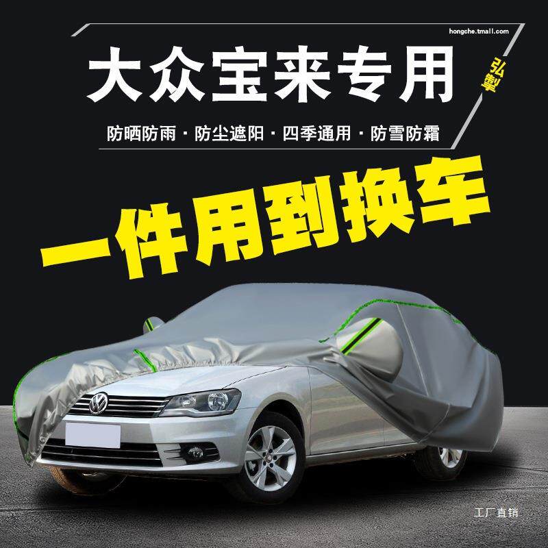一汽大众12 13 14 15年老款宝来专用车衣车罩防晒防雨隔热汽车套
