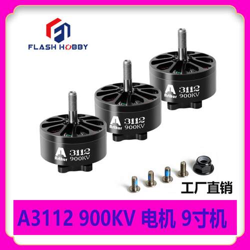 FLASH HOBBY 马达A3112无刷电机900KV 1250KV 900KV10寸9寸穿越机