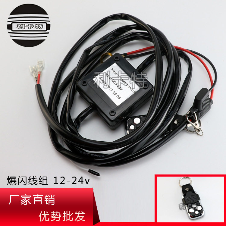 12V-24V遥控爆闪线组带开关