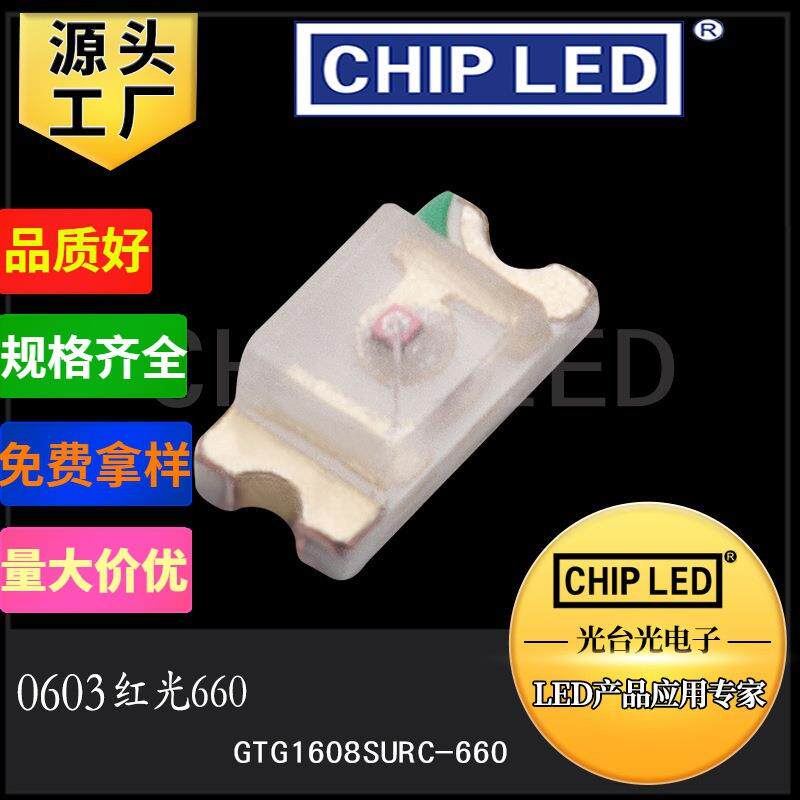 贴片LED灯珠贴片灯0603红光灯珠光源660nm 植物红灯光660波长 smd