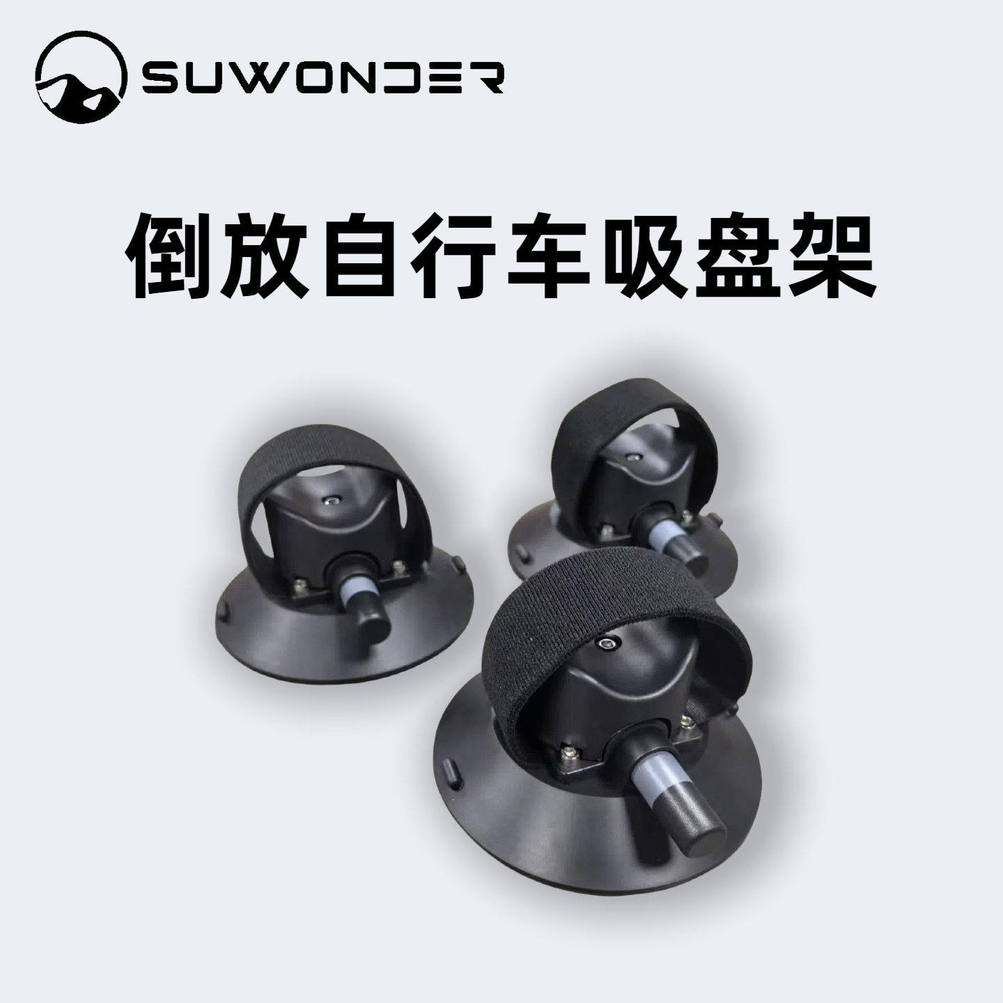 自行车倒放吸盘架车载凹槽绑带手泵吸盘山地公路车攀爬车死飞架