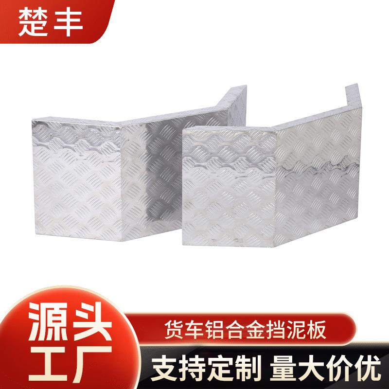 厂家货车挡泥板铝合金轮胎挡泥皮卡车配件挡泥板大货车金属挡泥板