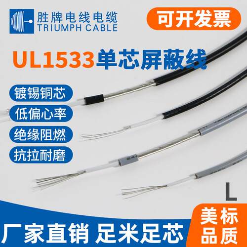 胜牌 厂家现货 UL1533 单芯屏蔽线 28AWG 导线编织信号线连接