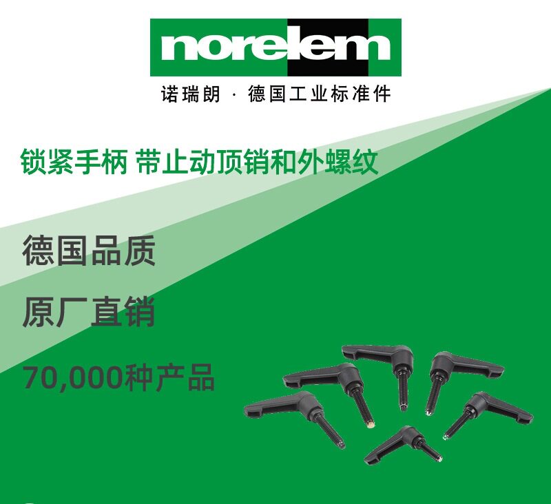 norelem德国原厂直供诺瑞朗NLM06612锁紧手柄 带止动顶销和外螺纹