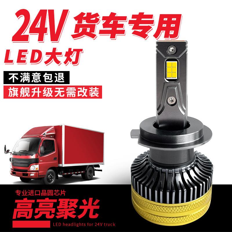 24v货车客车使用汽车led大灯泡超亮h7 远近光h1车灯h4一体