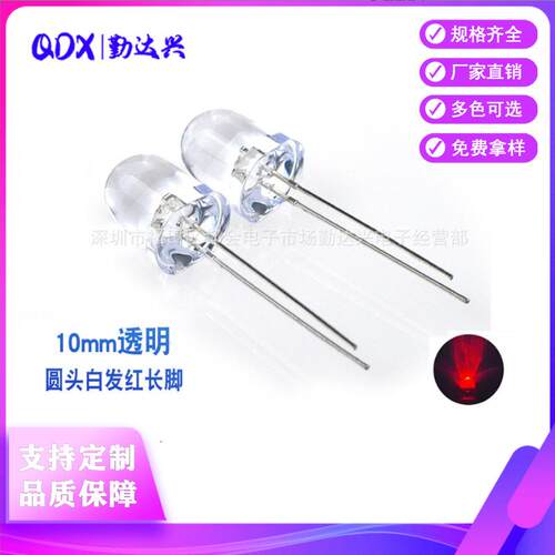 超高亮f10白发红10mm红光红色指示灯圆头长脚led灯珠发光二极管