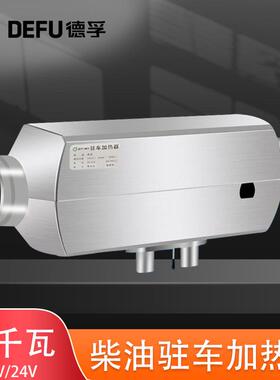汽车用12伏2000瓦驻车加热器大货车载24v2KW柴暖柴油燃油取暖风机