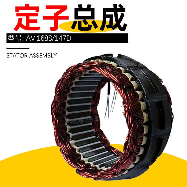 AVi168S/147D发电机定子总成客车配套发电机配件定子线圈总成
