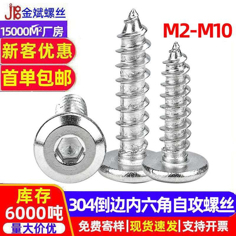 304不锈钢平头倒边内六角自攻螺丝平圆头自攻丝斜边自攻钉M5M6M8