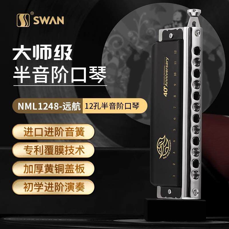 天鹅半音阶口琴12孔远航者专业演奏C调初学者学生用入门新手练习