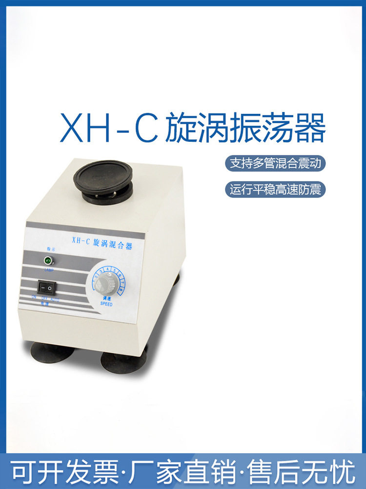 常州新瑞旋涡混合器XH-C涡旋混合器漩涡振荡器漩涡混合仪