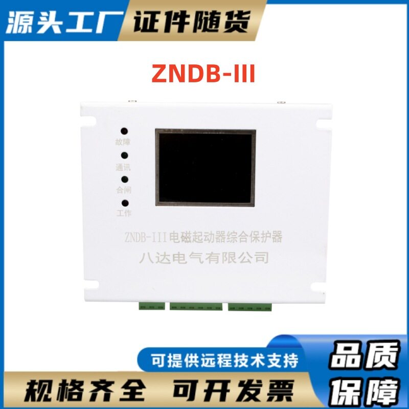 ZNDB-III八达电气电磁起动器综合保护器矿用智能电机保护单元