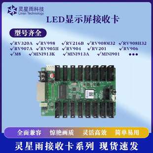 灵星雨接收卡RV201/RV908M32/RV216B/RV998全系列LED显示屏接收卡