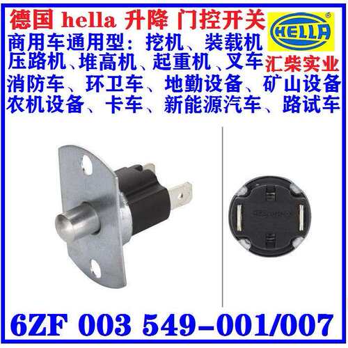 工程机械驾驶室用 6ZF 003 549-001 门控开关