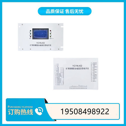 YCYN-KD矿用隔爆永磁保护器