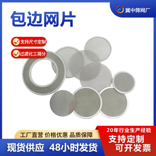 包边过滤网圆形塑料颗粒过滤网片二次分水不锈钢圆片过滤网片