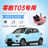 零跑T03专用全汽车门缝隔音密封条降噪防尘土水加改装 饰静音胶条