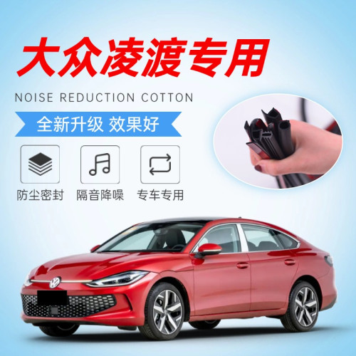 福斯凌渡/凌度L专用车门密封条汽车隔音全车防水装饰防尘胶条改装