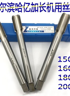 速发哈4滨哈亿加长机用丝锥M1尔M16M18M20M22M24X2X105X15.长180