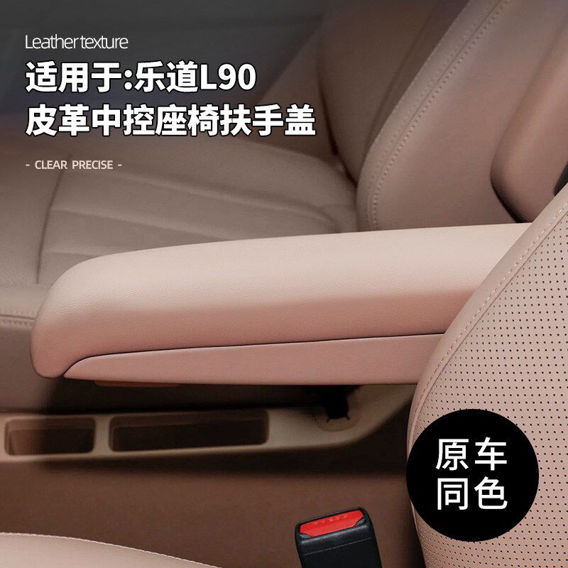 速发乐道L0二排中控座椅扶手保护罩a包皮防水保护盖内饰用品改装