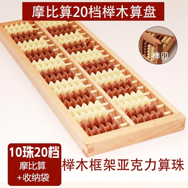 速发20档10珠算盘儿童小学生珠心算双色珠摩比算盘木质仿木珠二十