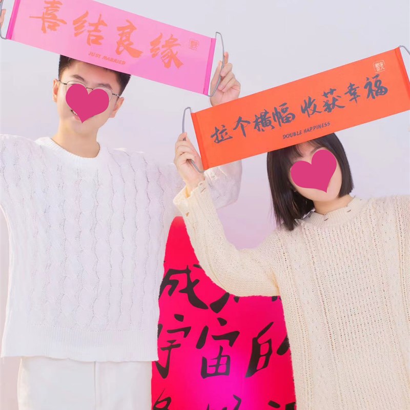 速发领证拍照道具结拍婚照登记伴娘跟亲横幅摆拍接拍堵门