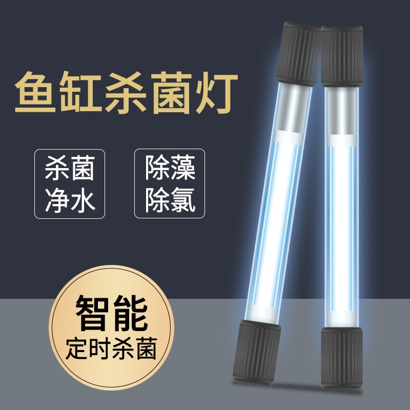 速发鱼缸灯uv鱼灭潜水藻菌灯紫外线鱼缸灯消毒户外除池三合一