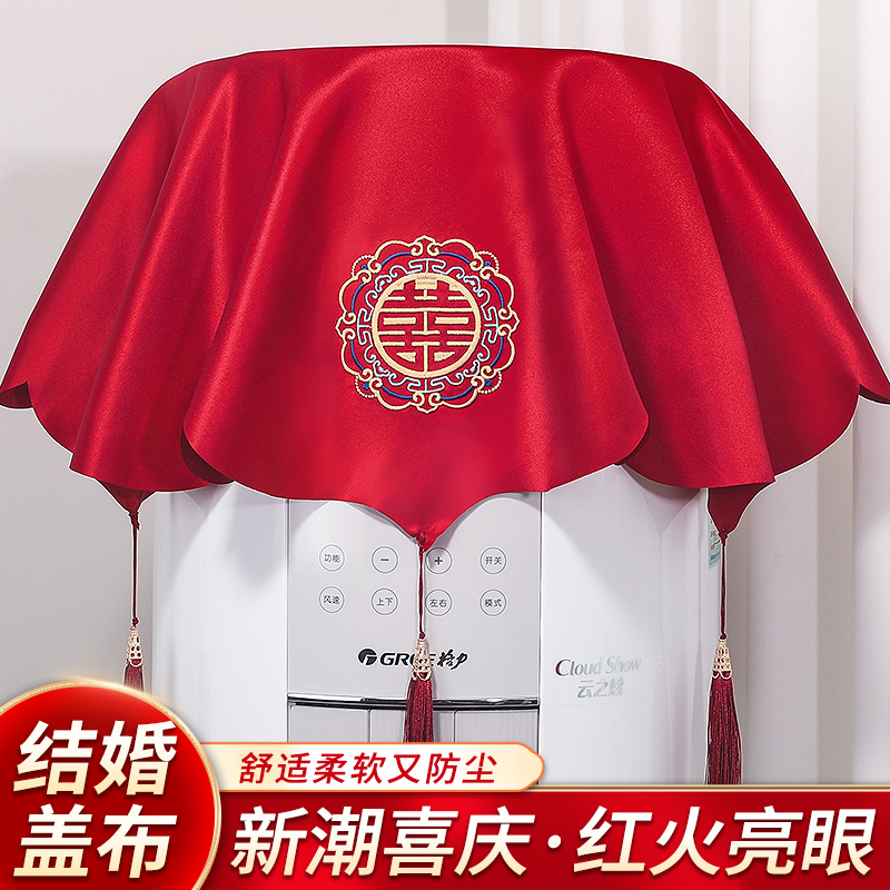 速发结婚婚巾布置客厅立式空调喜字盖柜新房圆柱形房机防尘罩红色
