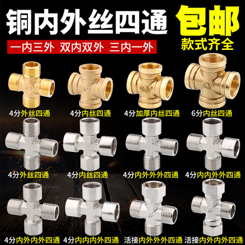 速发铜四通接头十字水管Y型三通分水器一内二外三外丝口4分6分4通