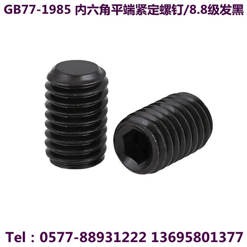 速发GB77-185内六角平端紧定螺钉8.8级发黑M4M5M6M8M10M12M16--M2