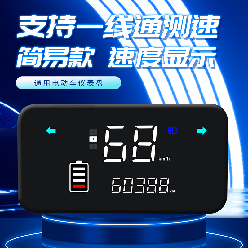 速发电动车仪表显示屏通用液晶里程速度表48V60V72V码表电量表总
