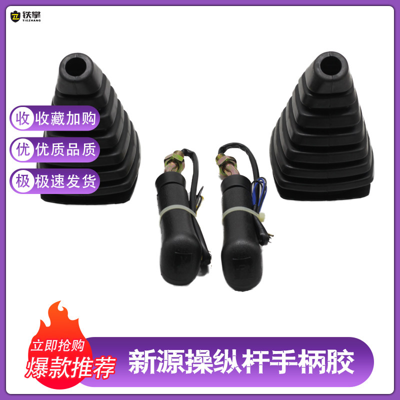 速发挖掘机配件 新套轮挖XY75W 8操纵杆胶 防尘源-握手胶套