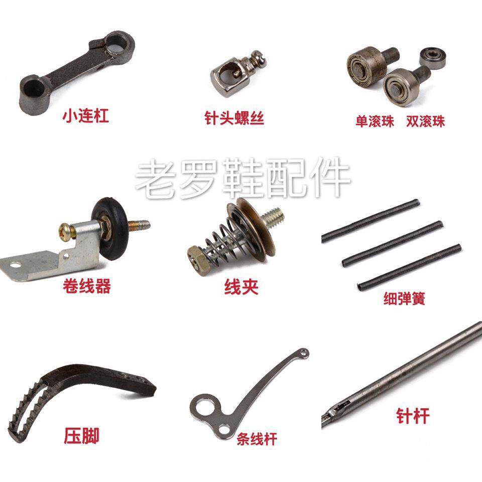 速发老式修鞋机补鞋机缝鞋机配件梭壳小连杆针头螺丝滚珠卷线器针