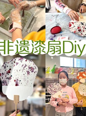 速发漆扇材料包洛非遗手工扇子制作大漆颜料端午节团建活动扎染