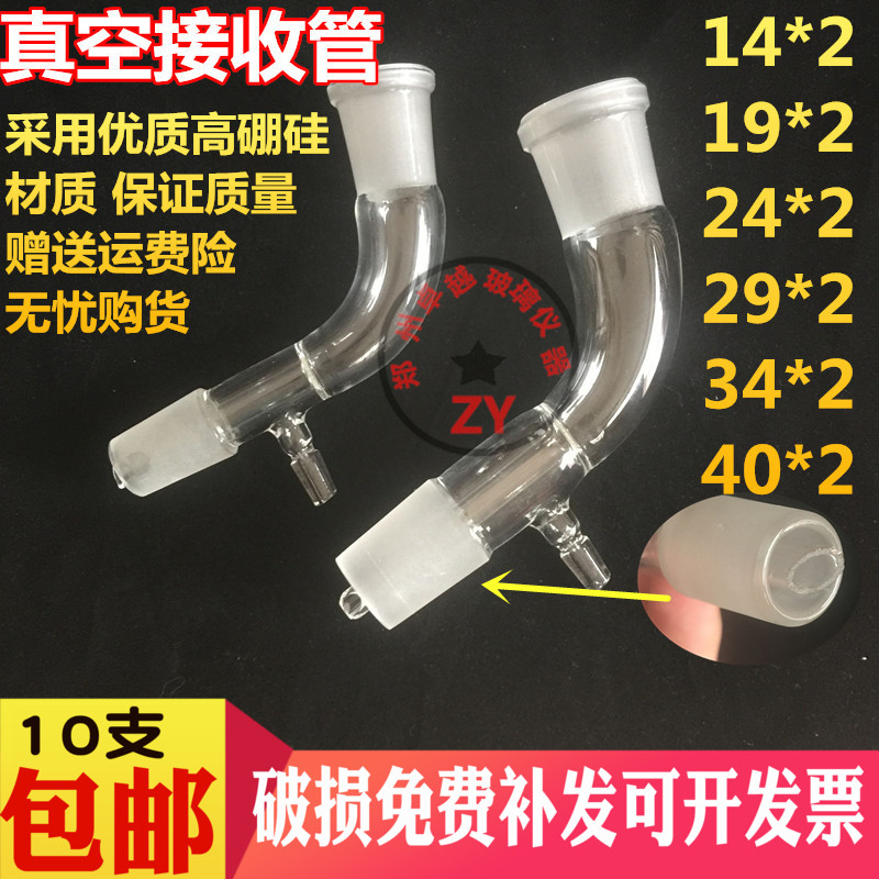 速发玻璃仪器 真空/接受管 接收管 尾接管 具嘴接受管 可 24*24