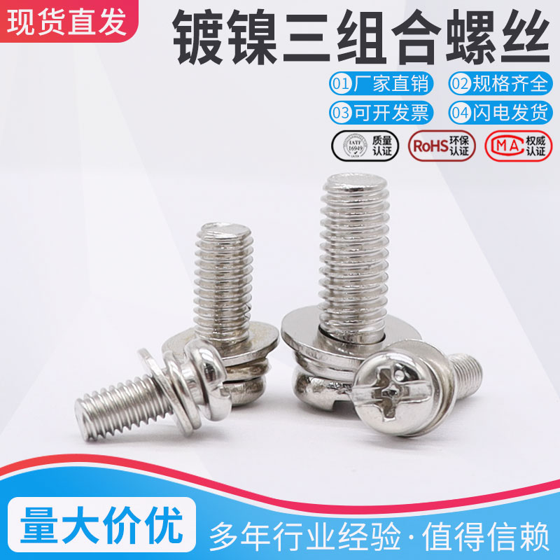 速发镀镍三组合螺丝 盘头 圆头机钉M25M4M5M6带垫十一字组合螺钉