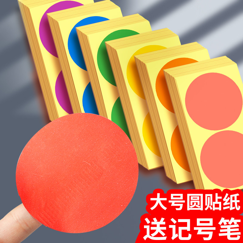 速发100mm大彩色圆点贴圆编纸圆形不干胶标胶纸手写大号大张大尺