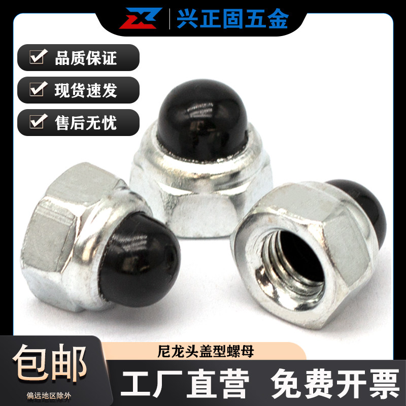 速发M5M6M8尼龙盖圆头六角盖型螺母塑料头防松装饰螺帽铁镀锌球头