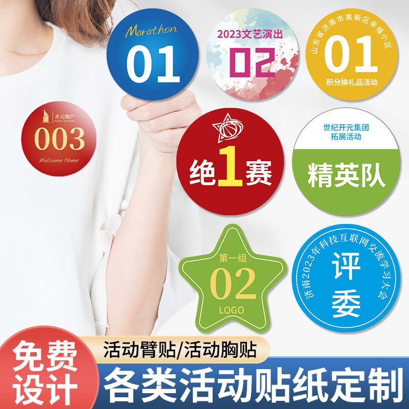 速发活动手臂贴纸不干胶名字姓名胸贴运动会数字号码衣服广告