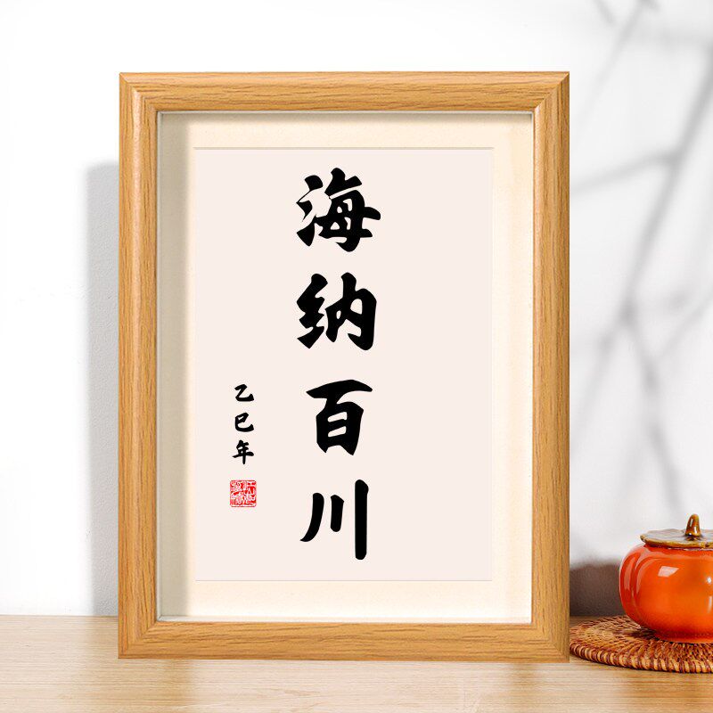 速发海纳百川摆件相框座右铭茶室书房办公室桌面装饰字画摆台挂画