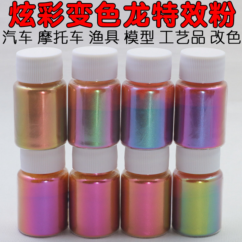 速发炫彩变色龙粉 渐变色水晶泥 偏光眼影粉 模型渔具 汽车改色油