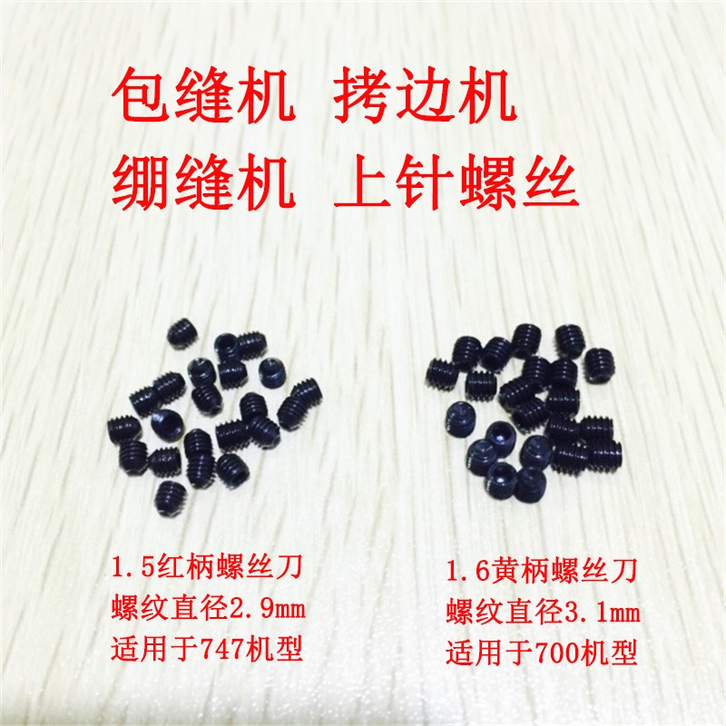 速发上针螺丝支针罗丝 缝边锁边包拷绷机坎车缝针内六角螺丝刀